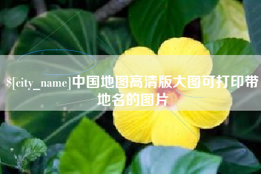 通辽中国地图高清版大图可打印带地名的图片