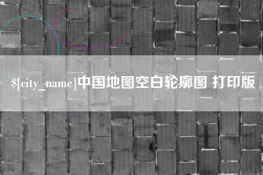 通辽中国地图空白轮廓图 打印版