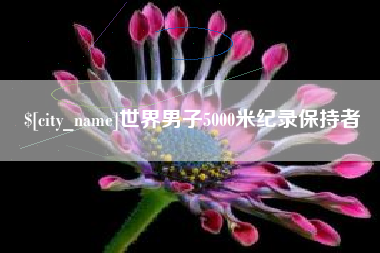 通辽世界男子5000米纪录保持者