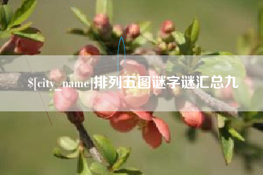 通辽排列五图谜字谜汇总九