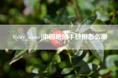 通辽中国地图手抄报怎么画