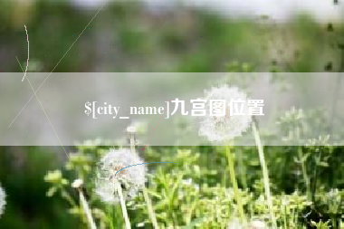 通辽九宫图位置