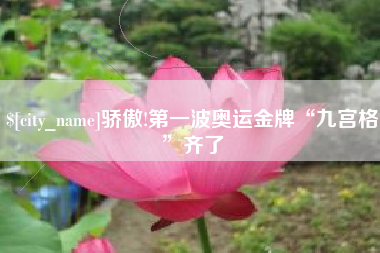 通辽骄傲!第一波奥运金牌“九宫格”齐了