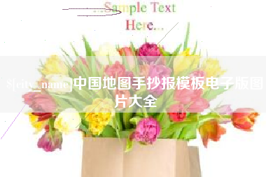 通辽中国地图手抄报模板电子版图片大全