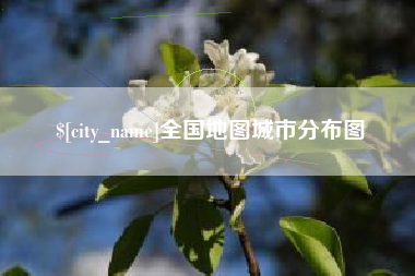 通辽全国地图城市分布图