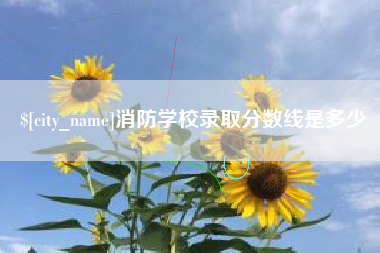 通辽消防学校录取分数线是多少