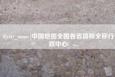 通辽中国地图全图各省简称全称行政中心