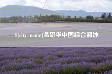 通辽温哥华中国组合滑冰