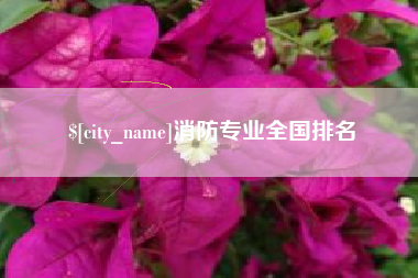通辽消防专业全国排名