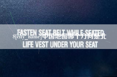 通辽中国地图哪个方向是北