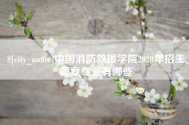 通辽中国消防救援学院2020年招生简章专业有哪些