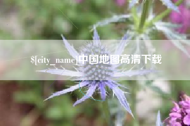 通辽中国地图高清下载