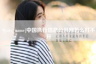 通辽中国执行信息公开网怎么打不开