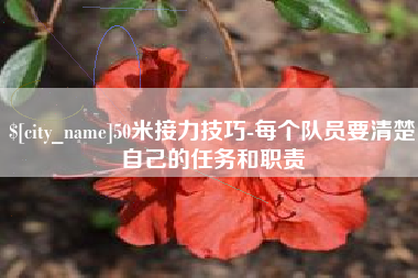 通辽50米接力技巧-每个队员要清楚自己的任务和职责