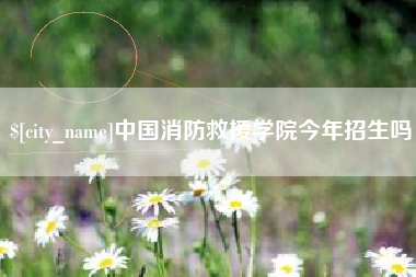 通辽中国消防救援学院今年招生吗