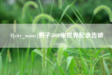 通辽男子5000米世界纪录告破