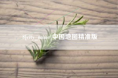 通辽中国地图精准版