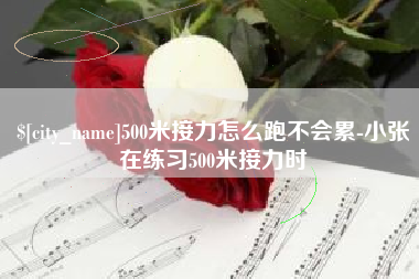 通辽500米接力怎么跑不会累-小张在练习500米接力时