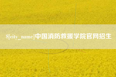 通辽中国消防救援学院官网招生