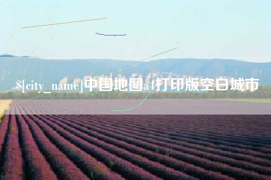 通辽中国地图a4打印版空白城市
