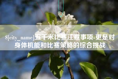 通辽五千米比赛注意事项-更是对身体机能和比赛策略的综合挑战