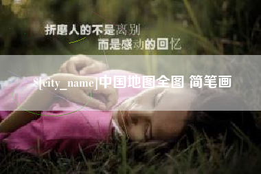 通辽中国地图全图 简笔画