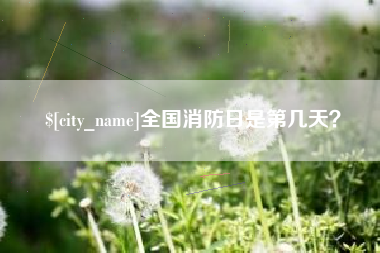 通辽全国消防日是第几天？