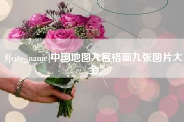 通辽中国地图九宫格画九张图片大全
