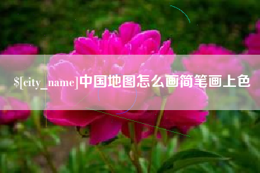 通辽中国地图怎么画简笔画上色