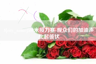 通辽500米接力赛-观众们的加油声此起彼伏