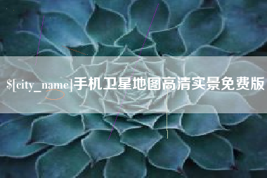 通辽手机卫星地图高清实景免费版
