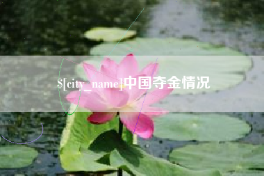 通辽中国夺金情况