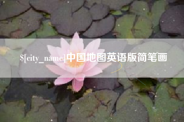 通辽中国地图英语版简笔画