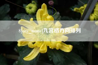 通辽九宫格方向排列