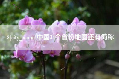 通辽中国34个省份地图还有简称