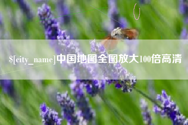 通辽中国地图全图放大100倍高清