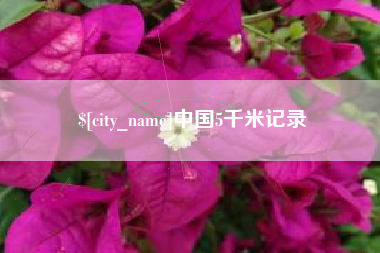 通辽中国5千米记录