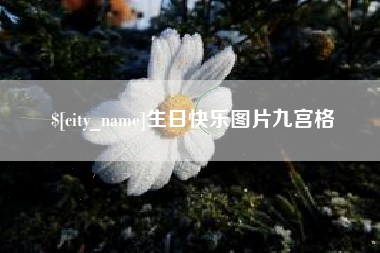 通辽生日快乐图片九宫格