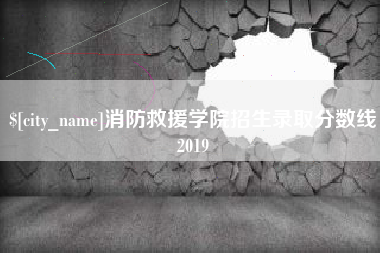通辽消防救援学院招生录取分数线2019