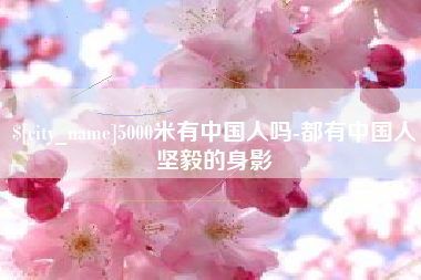 通辽5000米有中国人吗-都有中国人坚毅的身影