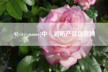 通辽中囯消防产品信息网