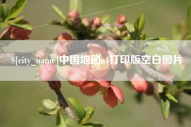 通辽中国地图a4打印版空白图片