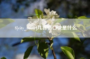 通辽九宫格口诀是什么