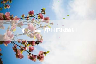 通辽中国地图精细