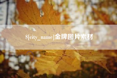 通辽金牌图片素材