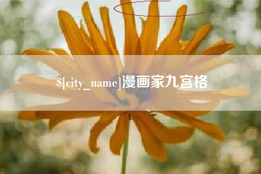 通辽漫画家九宫格