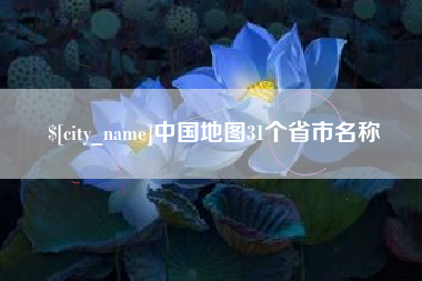 通辽中国地图31个省市名称