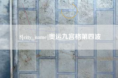 通辽奥运九宫格第四波