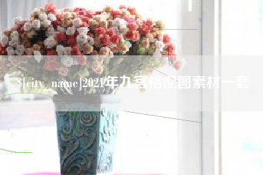 通辽2021年九宫格配图素材一套