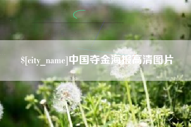通辽中国夺金海报高清图片